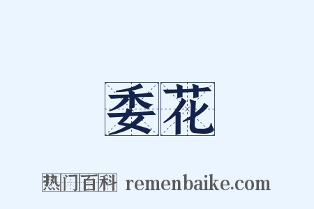 委花是什么意思的图片